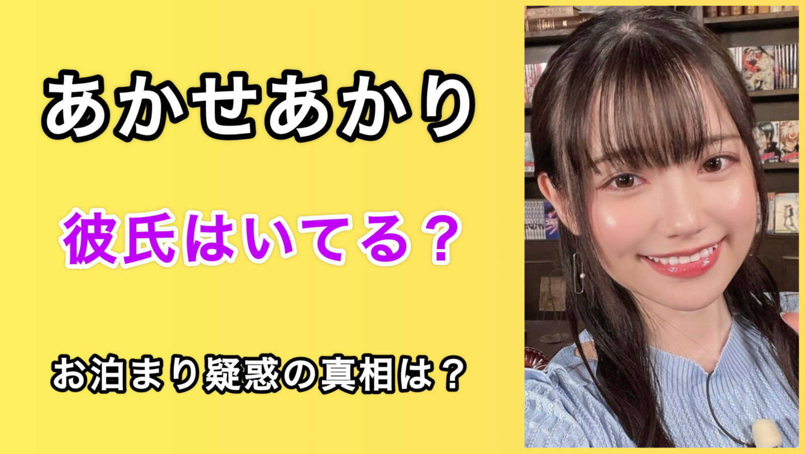 あかせあかり