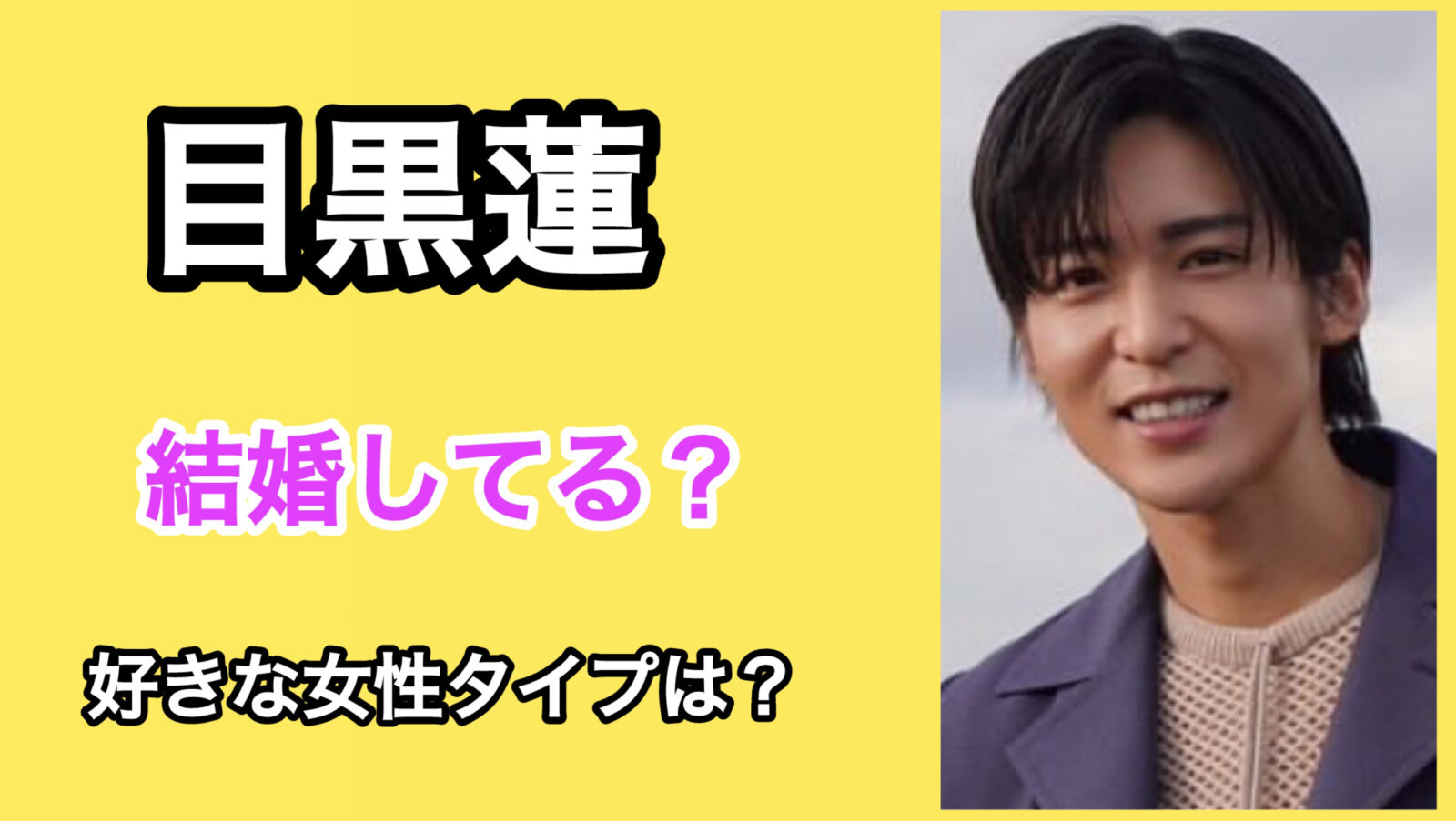 目黒蓮