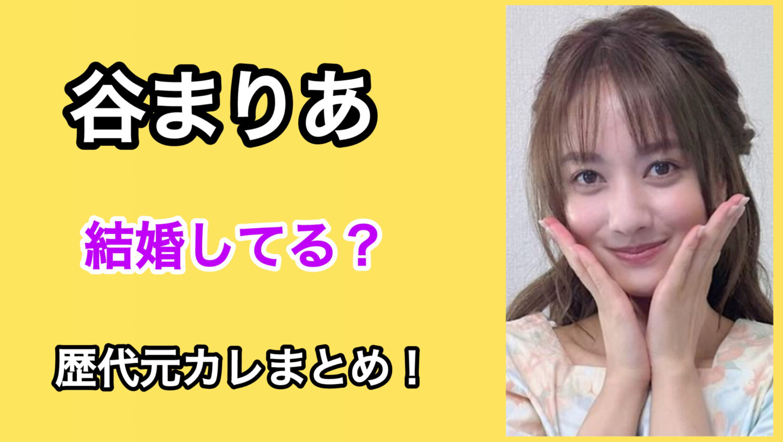 谷まりあ