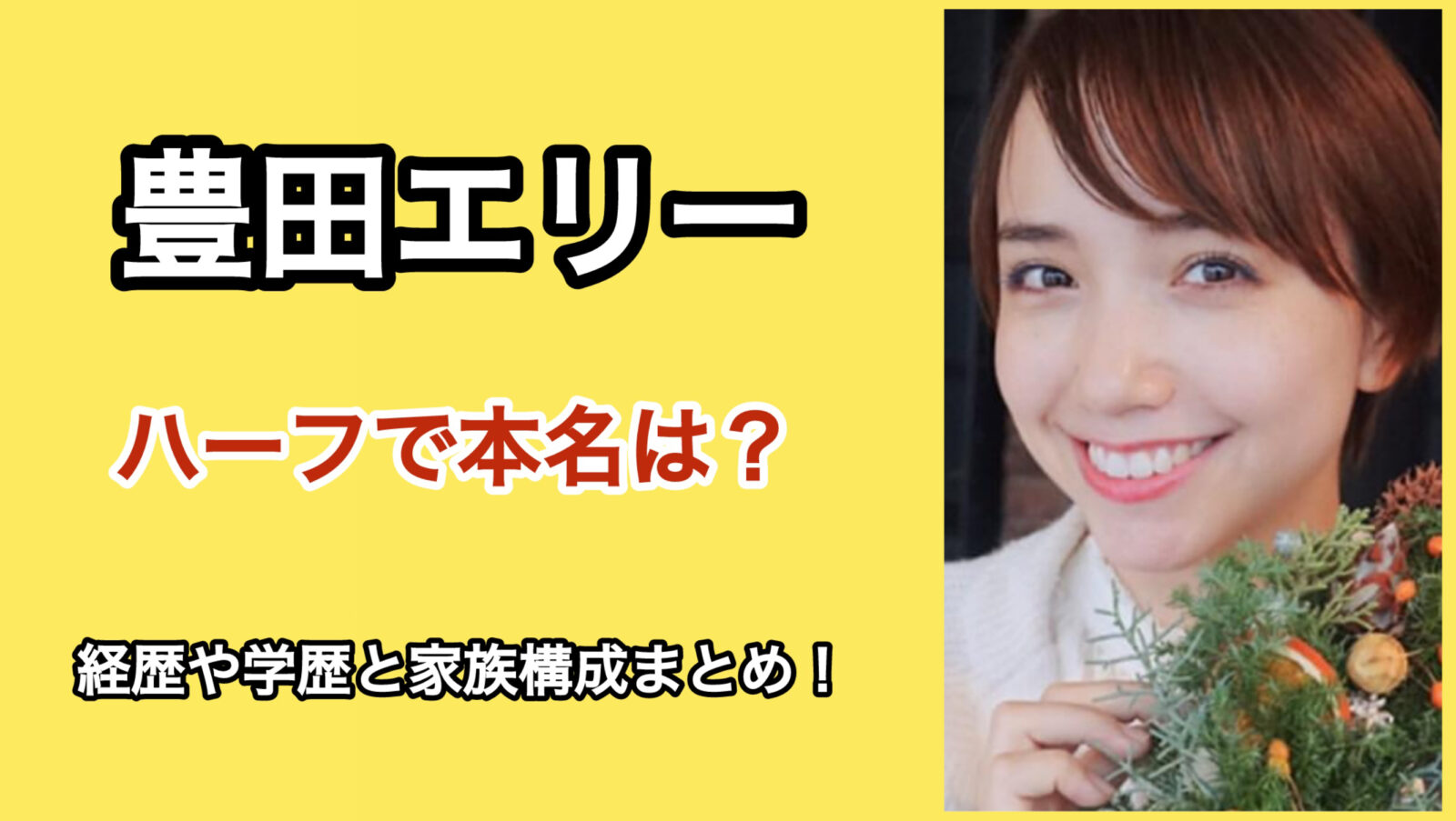 豊田エリー